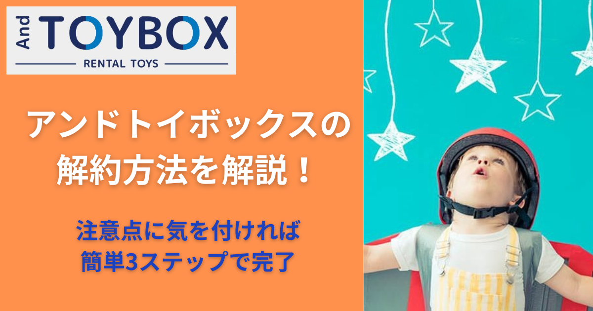 アンドトイボックスの解約方法を解説！のアイキャッチ画像