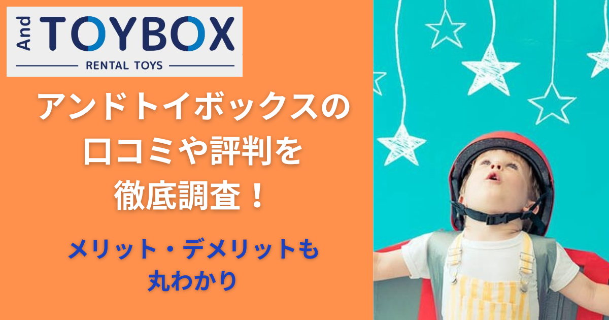 アンドトイボックスの口コミや評判を徹底調査！のアイキャッチ画像