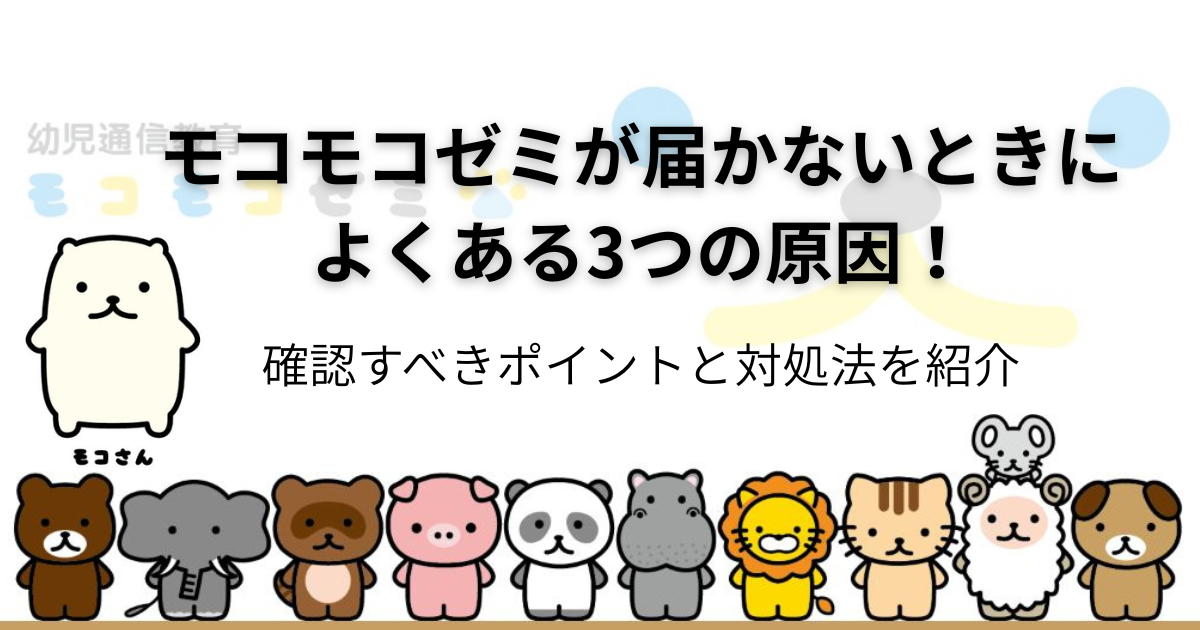 モコモコゼミが届かないときの原因！のアイキャッチ画像