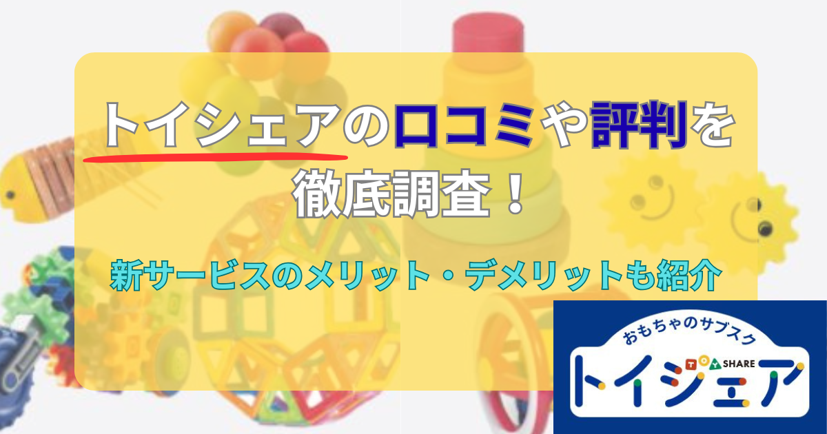 トイシェアの口コミや評判を徹底調査！のアイキャッチ画像