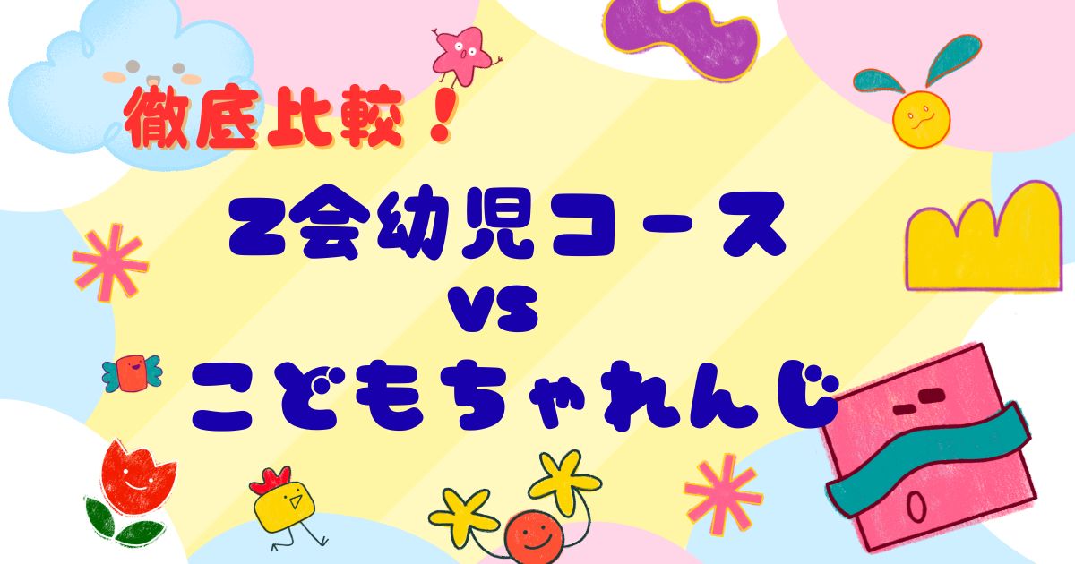 Z会幼児コースとこどもちゃれんじを徹底比較！のアイキャッチ画像