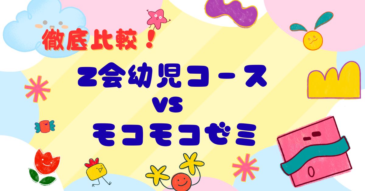 Z会幼児コースとモコモコゼミはどっちがいい？のアイキャッチ画像