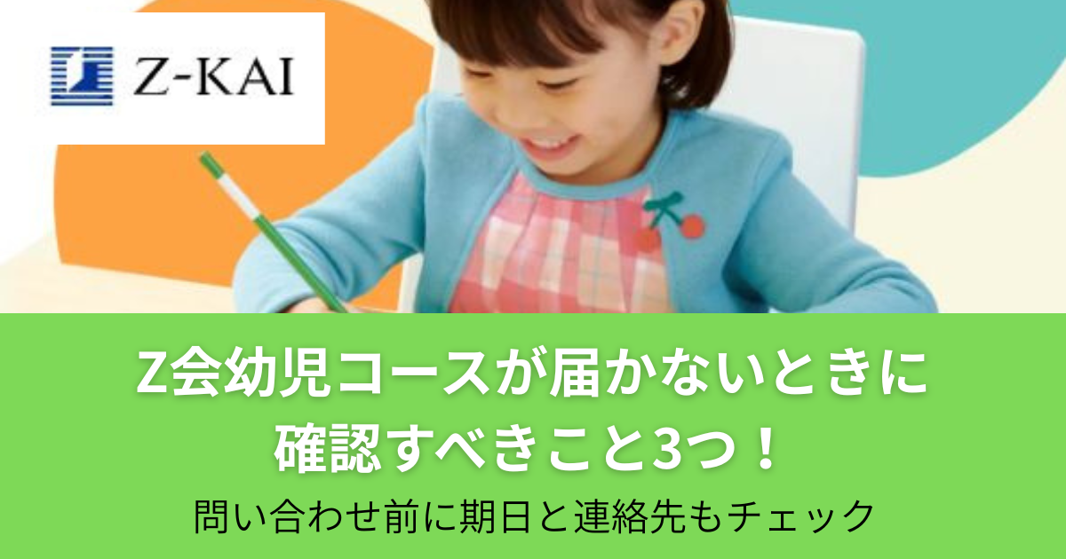 Z会幼児コースが届かないときに確認すべきこと！のアイキャッチ画像