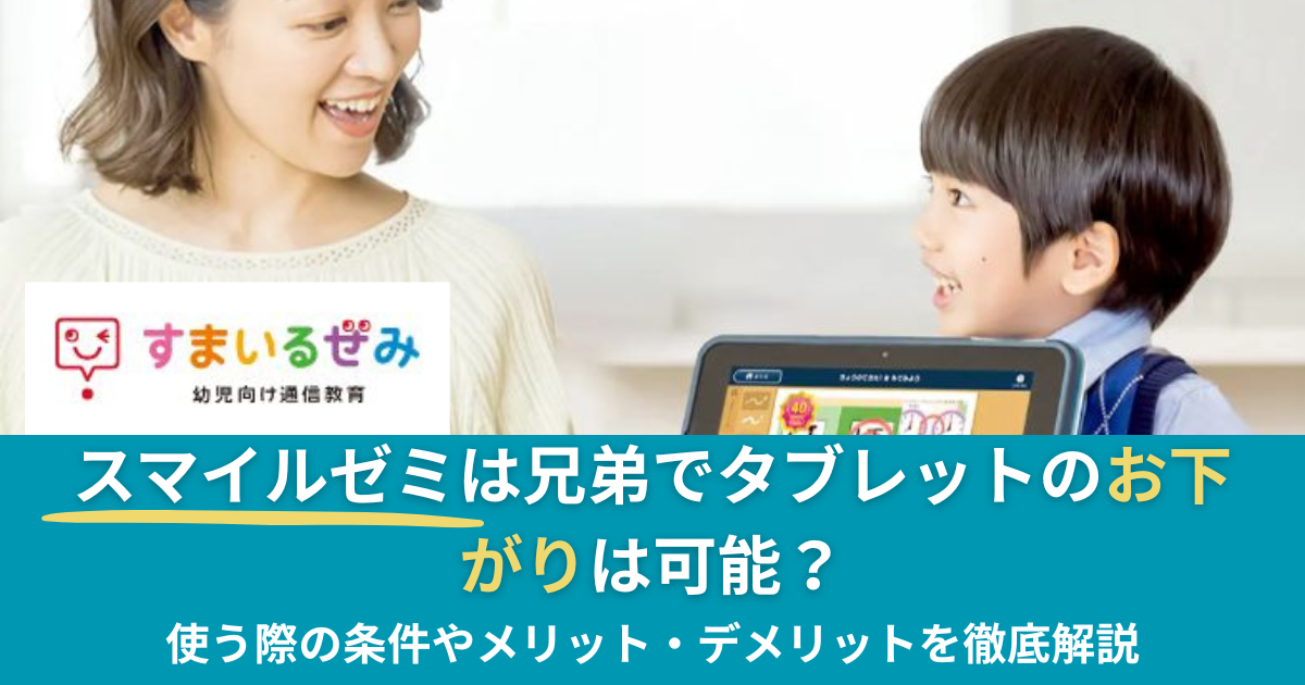 スマイルゼミは兄弟でタブレットのお下がりは可能？のアイキャッチ画像