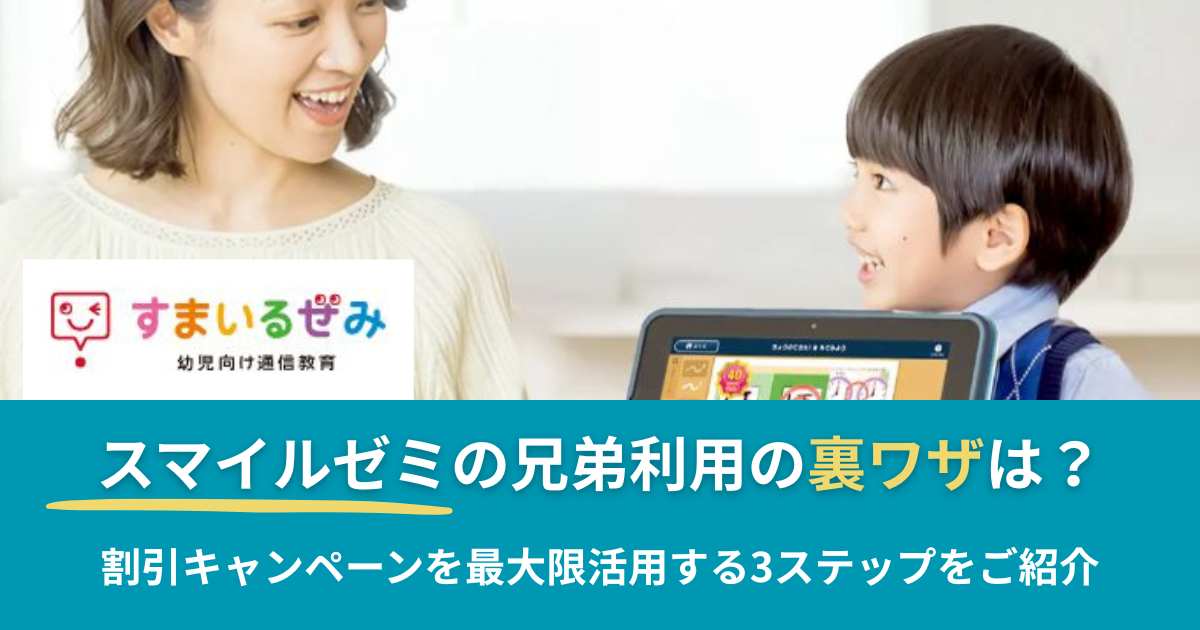 スマイルゼミの兄弟利用の裏ワザは？のアイキャッチ画像