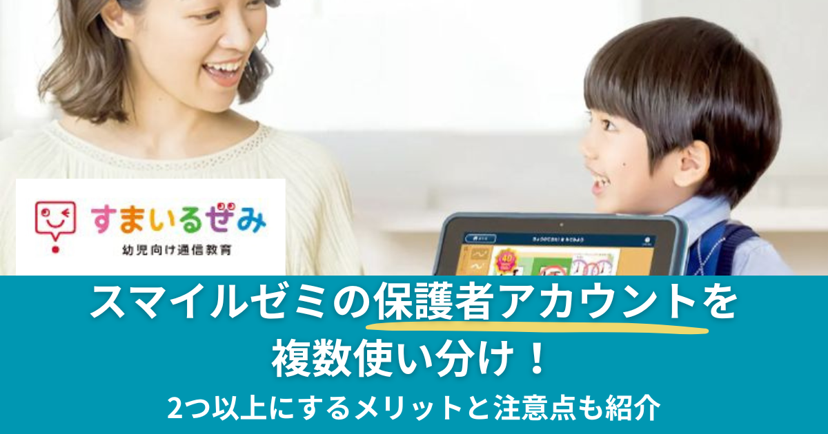 スマイルゼミの保護者アカウントを複数使い分け！のアイキャッチ画像