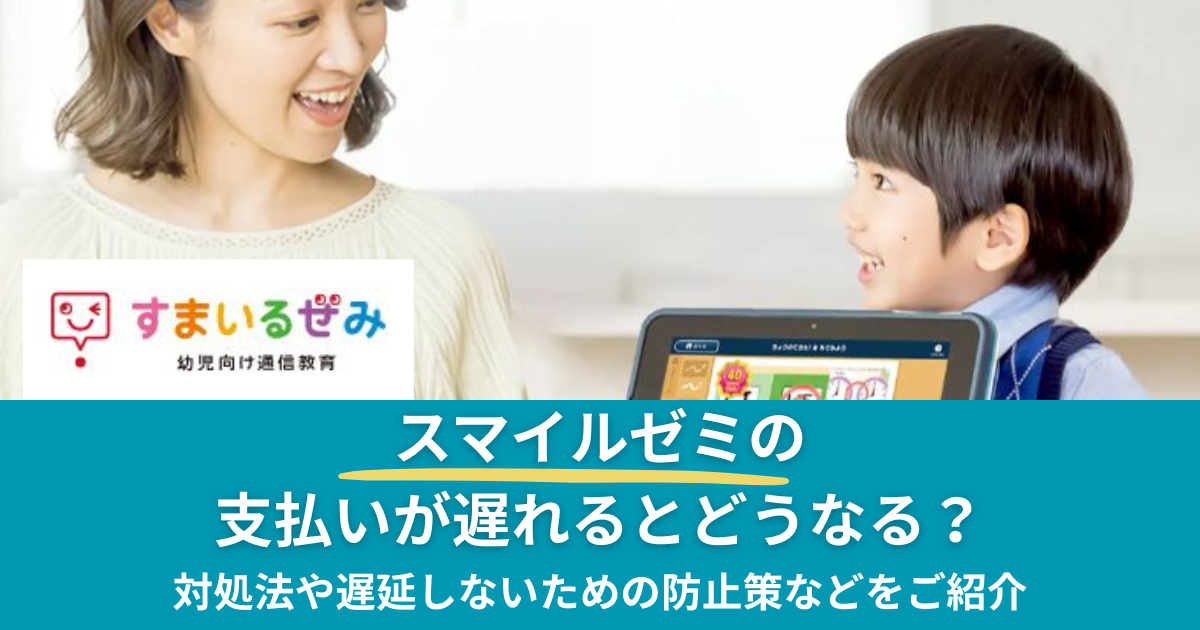スマイルゼミの支払い遅れはどうなる？のアイキャッチ画像