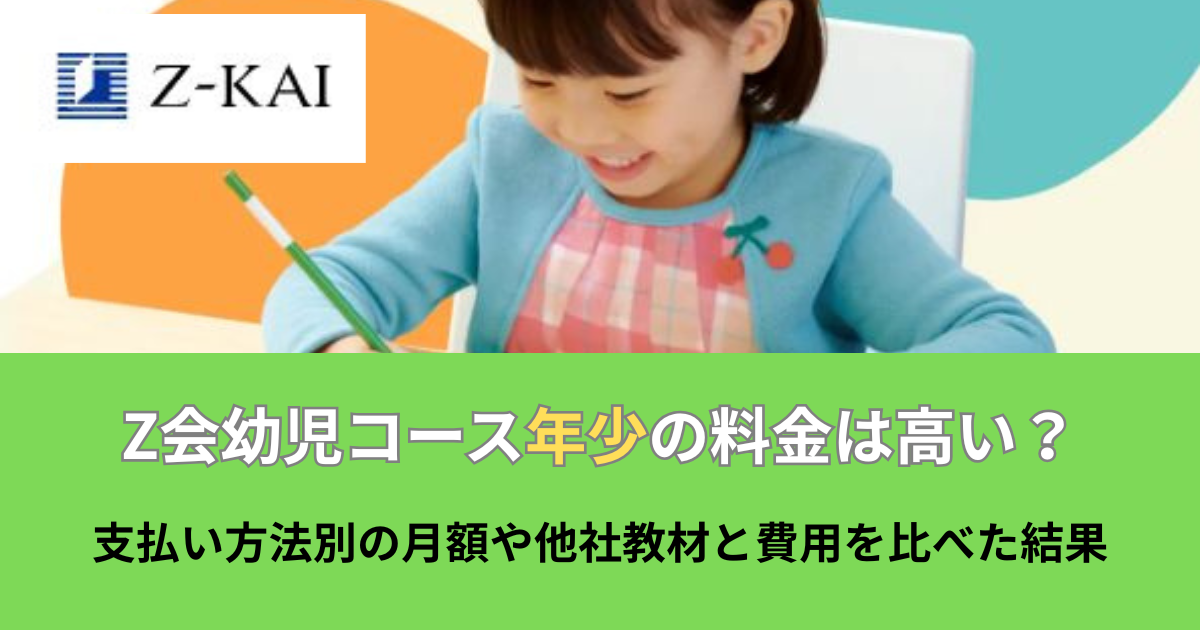 Z会年少の料金は高い？のアイキャッチ画像