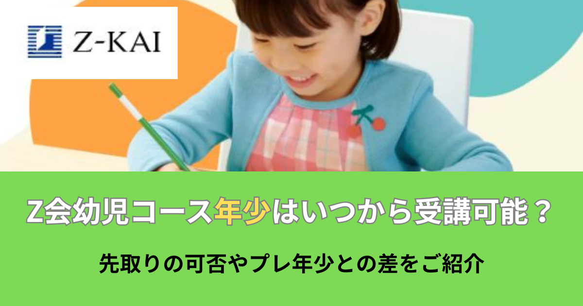 Z会の年少はいつから？のアイキャッチ画像