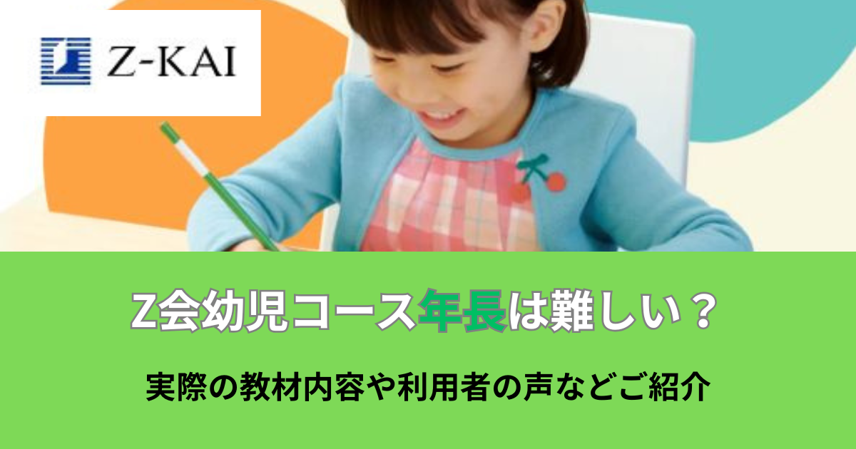 Z会の年長は難しい？のアイキャッチ画像