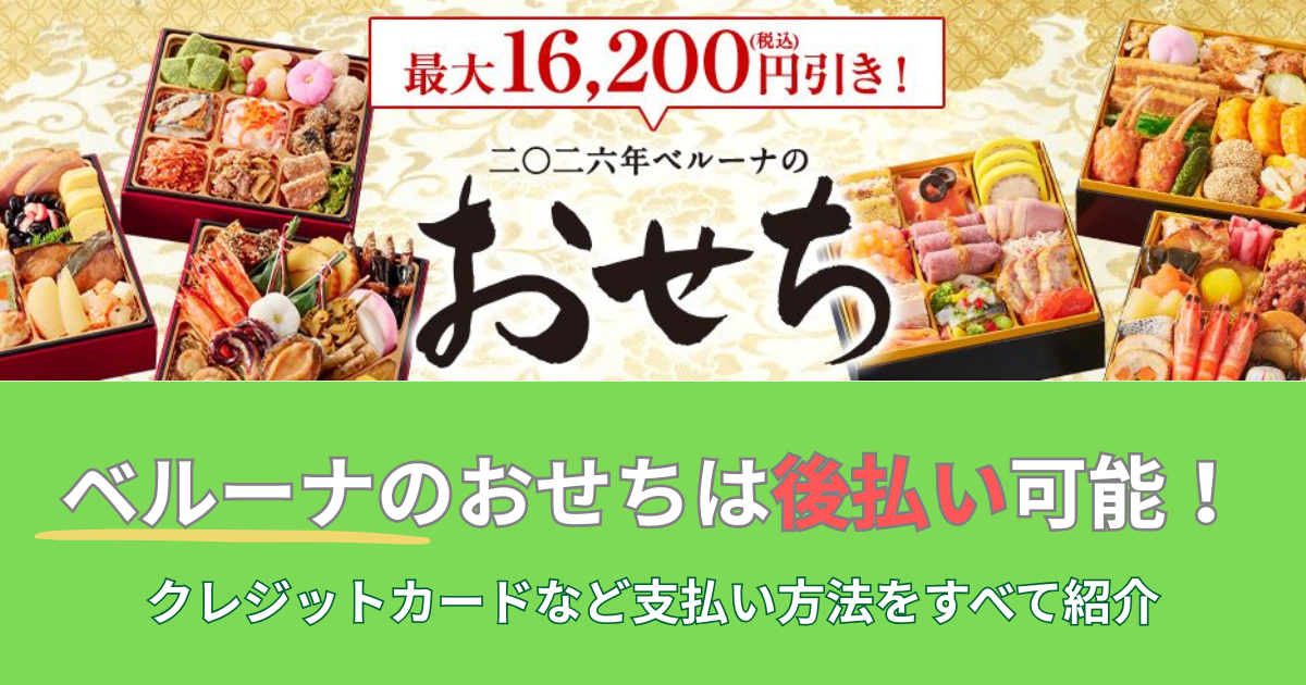 ベルーナのおせちは後払い可能！のアイキャッチ画像