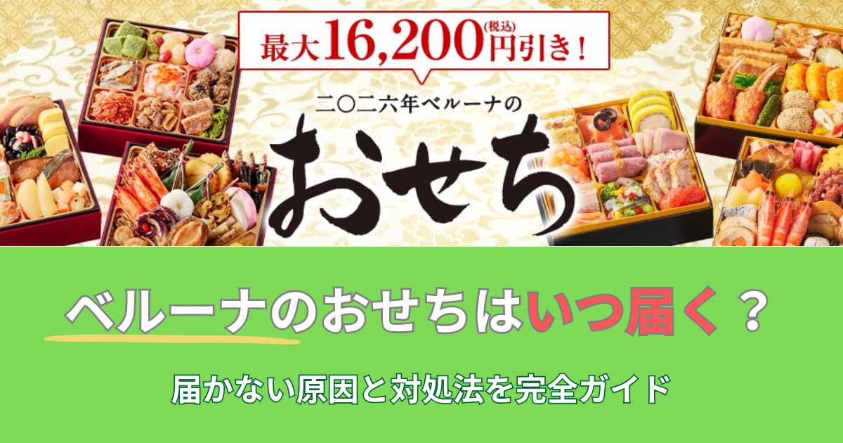 ベルーナのおせちはいつ届く？のアイキャッチ画像