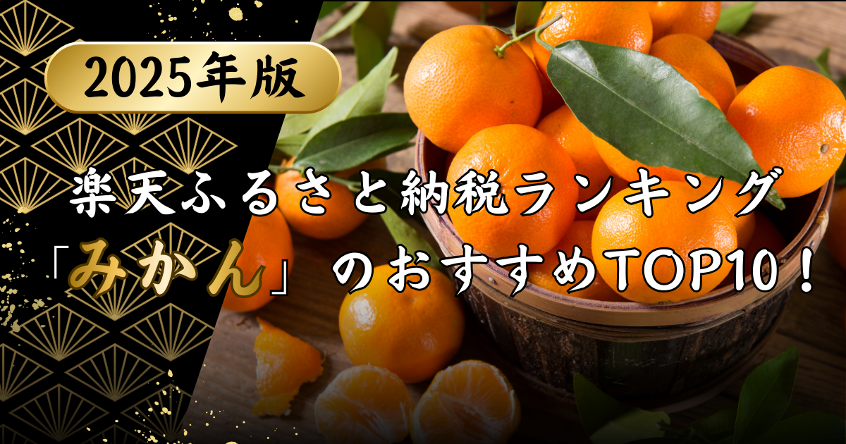 楽天ふるさと納税ランキング「みかん」のおすすめTOP10！のアイキャッチ画像