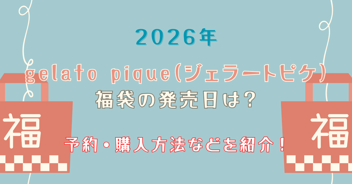 ジェラートピケ福袋の2026年発売日は？のアイキャッチ画像