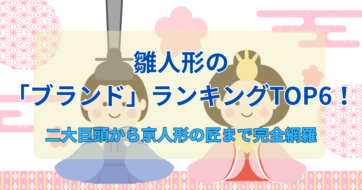 雛人形のブランドランキングTOP6！のアイキャッチ画像