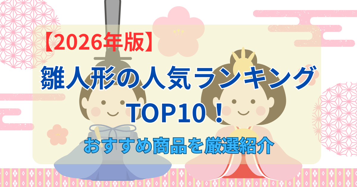 雛人形の人気ランキングTOP10！のアイキャッチ画像