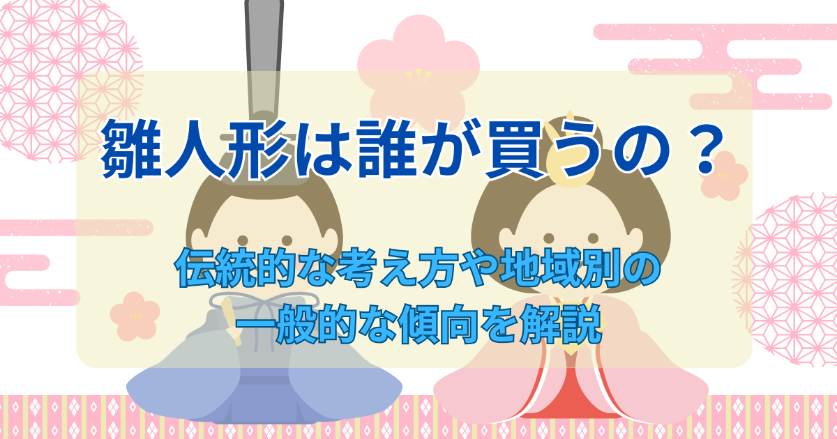 雛人形は誰が買うの？のアイキャッチ画像