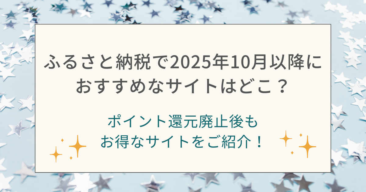 ふるさと納税で10月以降におすすめなサイトはどこ？のアイキャッチ画像