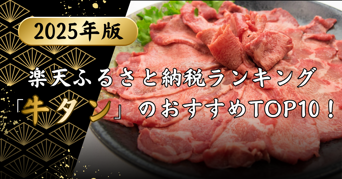 楽天ふるさと納税ランキング「牛タン」のおすすめTOP10！のアイキャッチ画像