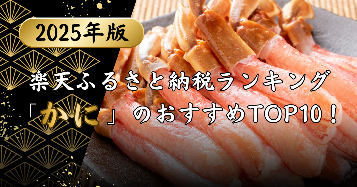 楽天ふるさと納税ランキング「かに」のおすすめTOP10！のアイキャッチ画像