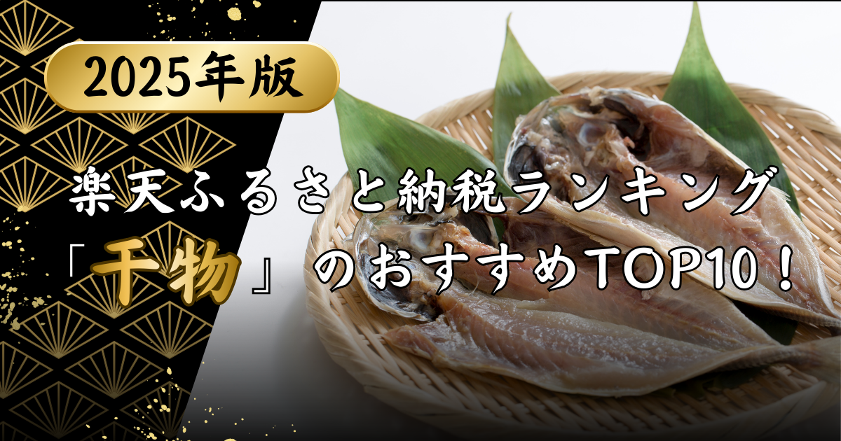 楽天ふるさと納税ランキング「干物」のおすすめTOP10！のアイキャッチ画像