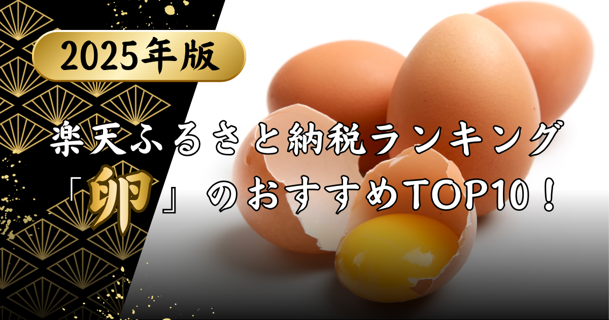 楽天ふるさと納税ランキング「卵」のおすすめTOP10！のアイキャッチ画像