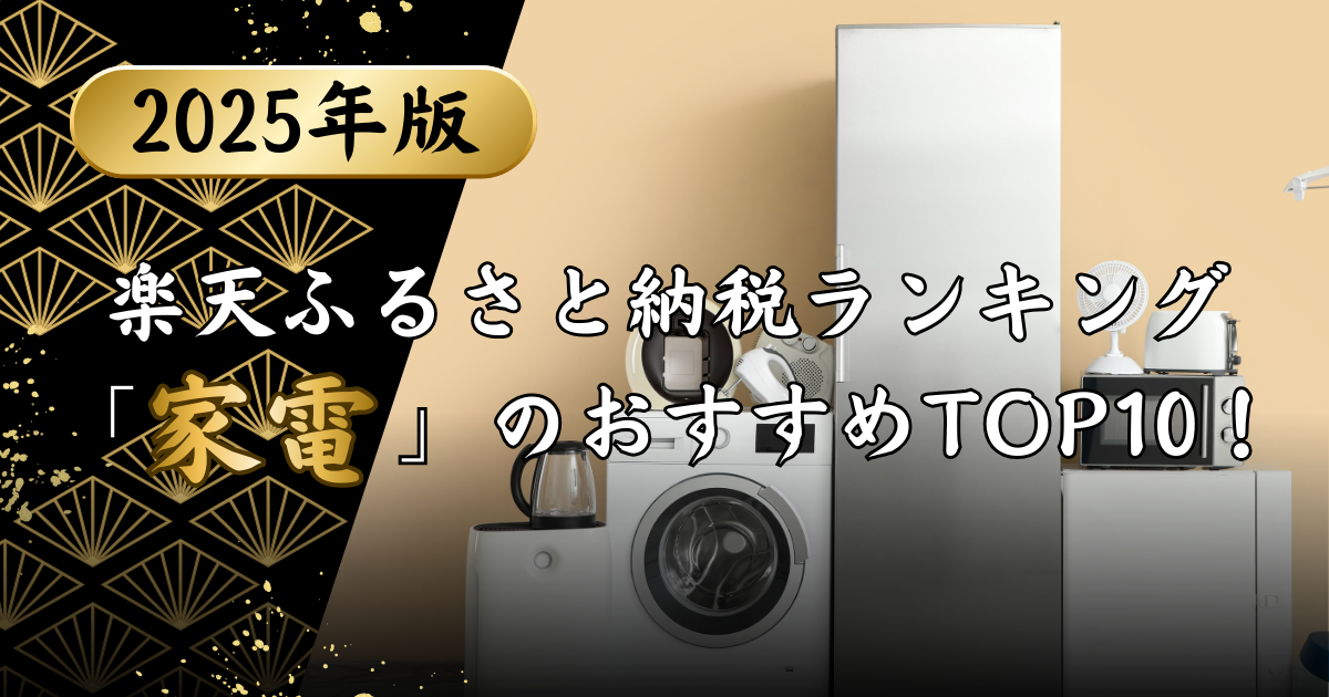 楽天ふるさと納税ランキング「家電」のおすすめTOP10！のアイキャッチ画像