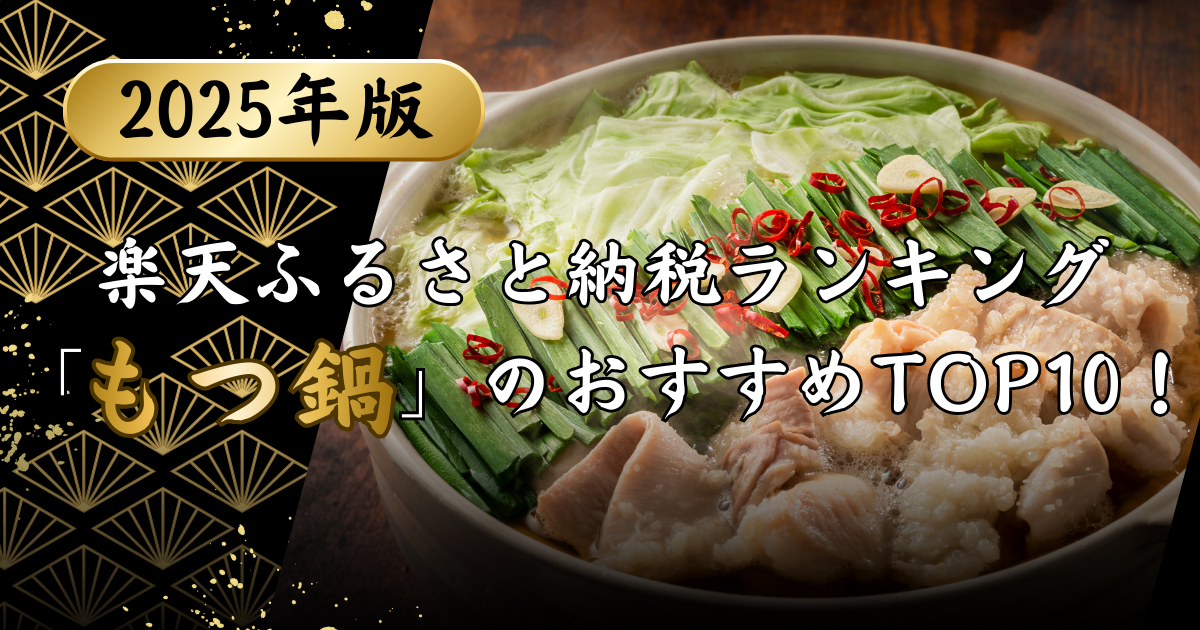 楽天ふるさと納税ランキング「もつ鍋」のおすすめTOP10！のアイキャッチ画像