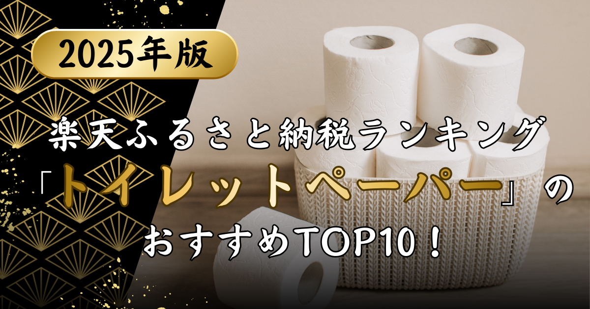 楽天ふるさと納税ランキング「トイレットペーパー」のおすすめTOP10！のアイキャッチ画像