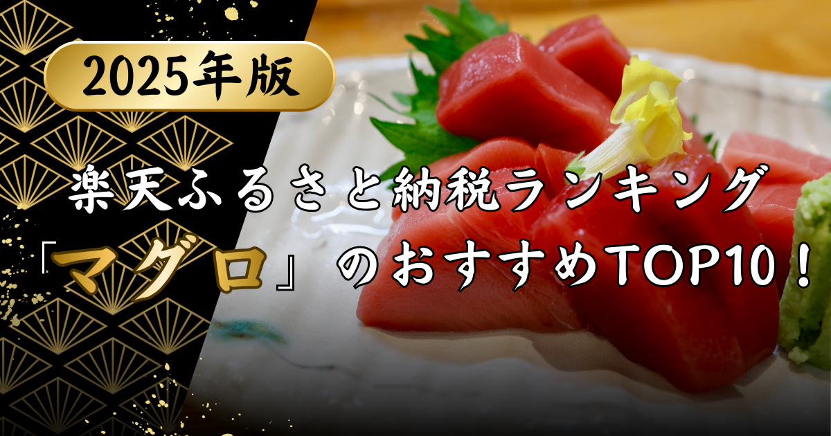 楽天ふるさと納税ランキング「マグロ」のおすすめTOP10！のアイキャッチ画像