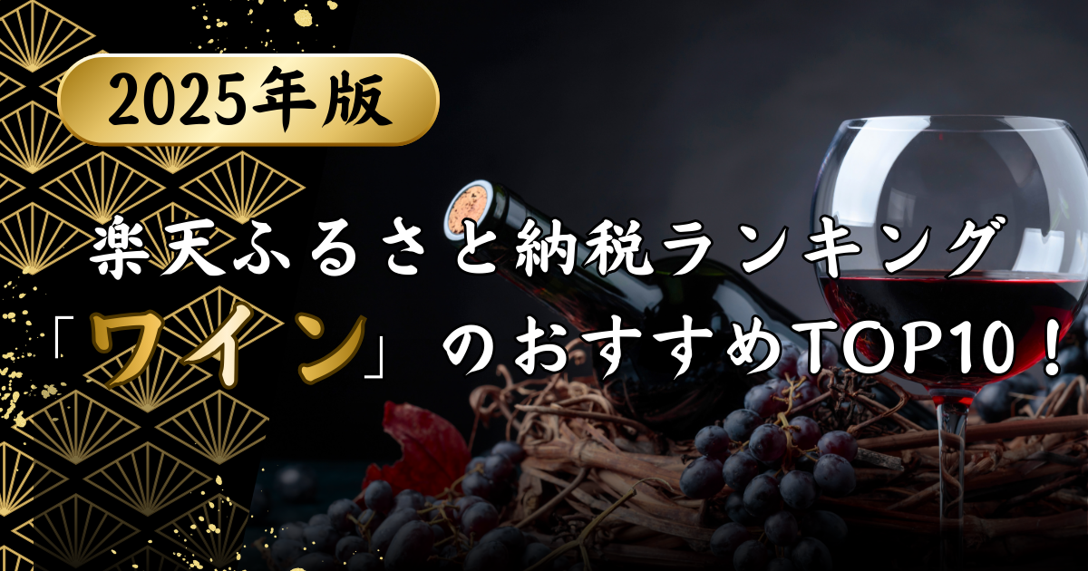 楽天ふるさと納税ランキング「ワイン」のおすすめTOP10！のアイキャッチ画像