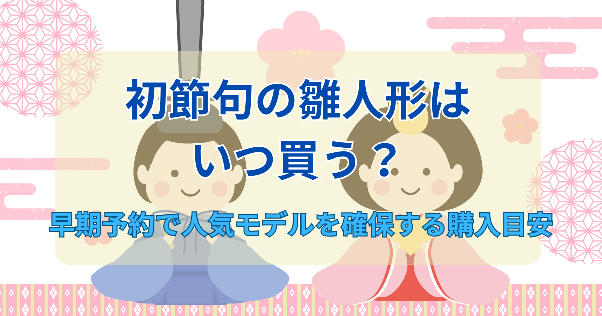 初節句の雛人形はいつ買う？のアイキャッチ画像