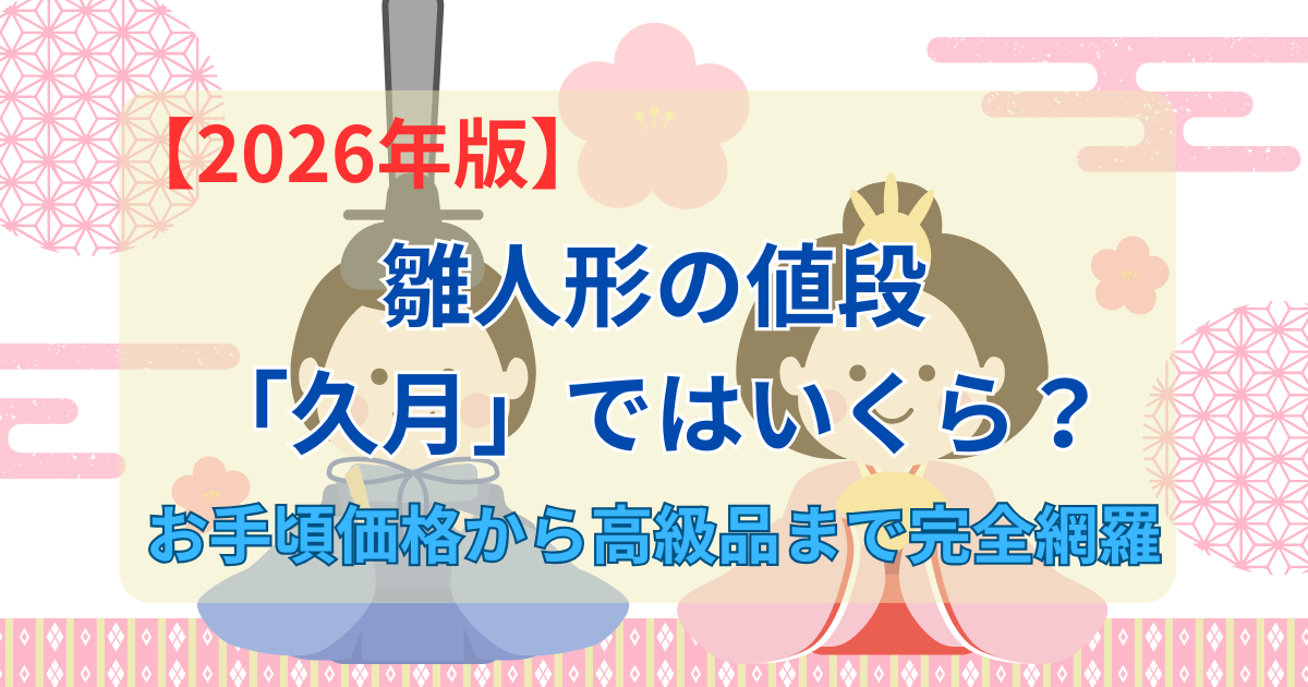 雛人形の値段「久月」ではいくら？